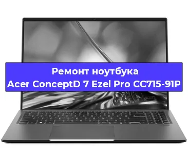Замена разъема питания на ноутбуке Acer ConceptD 7 Ezel Pro CC715-91P в Челябинске